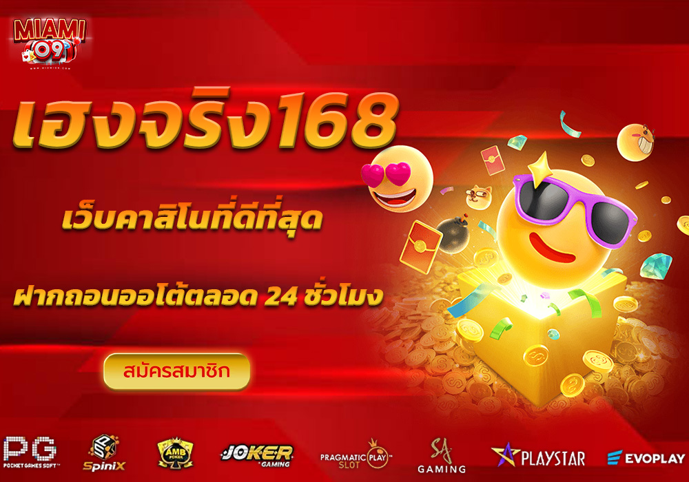 เฮงจริง168
